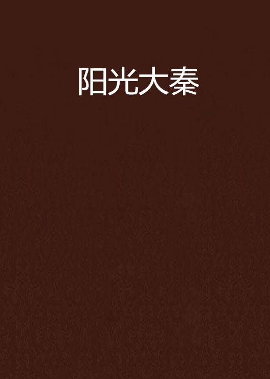 阳光大秦