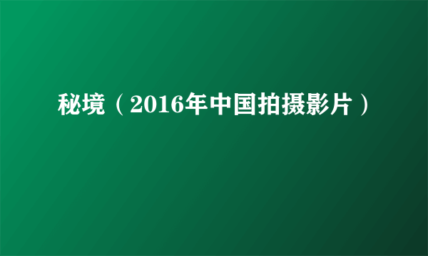 秘境（2016年中国拍摄影片）