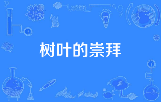 树叶的崇拜