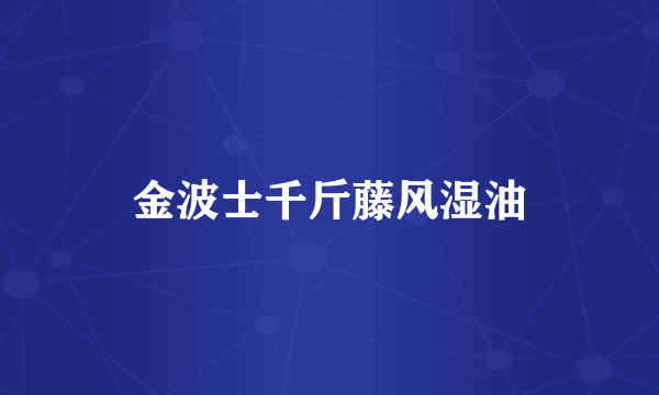 金波士千斤藤风湿油