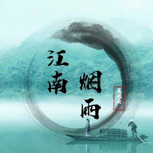 江南烟雨（夏婉安演唱的歌曲）