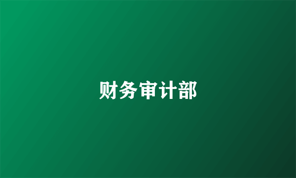 财务审计部