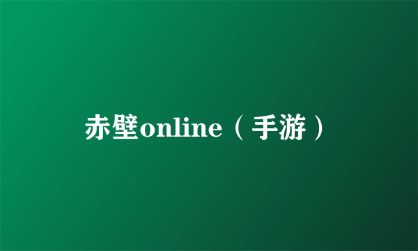赤壁online（手游）
