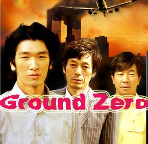 归零地（韩国2007年金庆熙执导的电影）