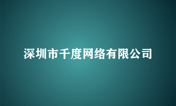 深圳市千度网络有限公司