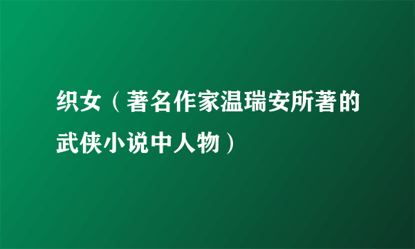 织女（著名作家温瑞安所著的武侠小说中人物）