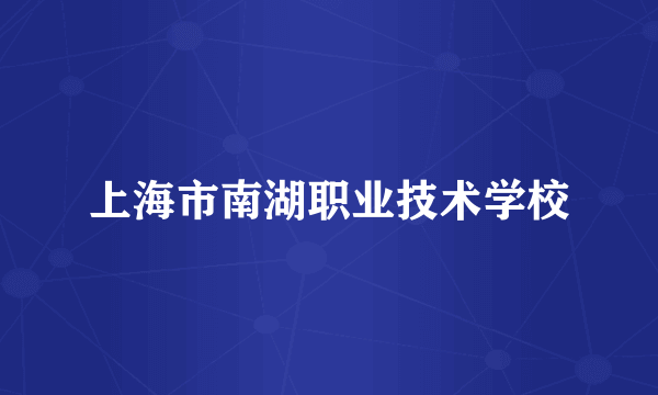 上海市南湖职业技术学校