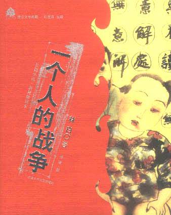 一个人的战争（2011年中国青年出版社出版的图书）