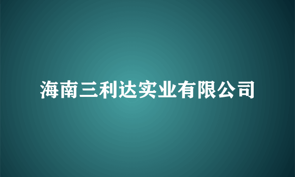 海南三利达实业有限公司
