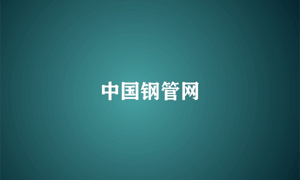 中国钢管网