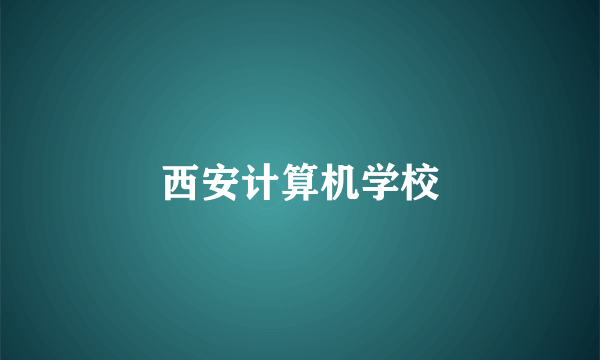 西安计算机学校