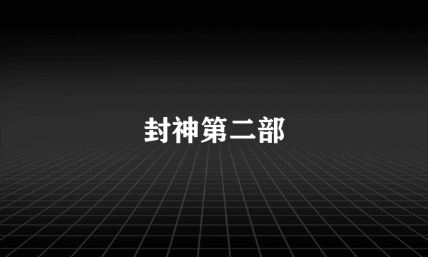 封神第二部