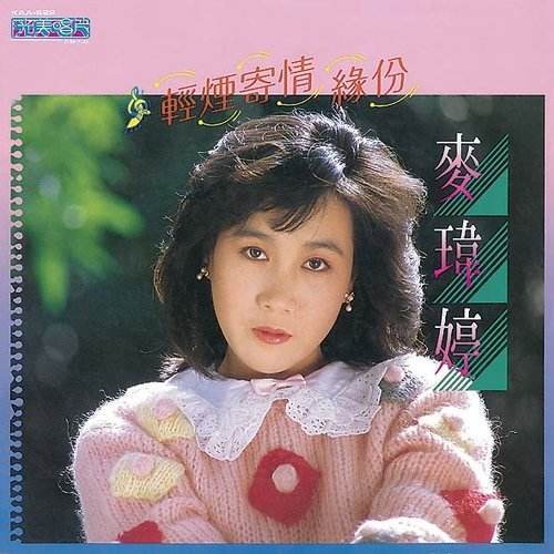 柔肠一寸愁千缕（麦玮婷演唱的歌曲）