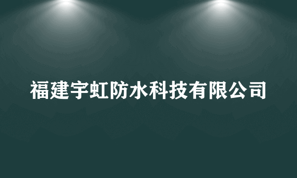 福建宇虹防水科技有限公司