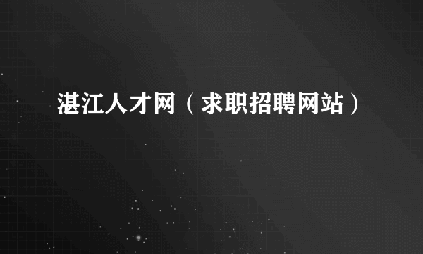湛江人才网（求职招聘网站）