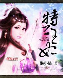 特工王妃（创世中文网连载小说，作者懒小猫）