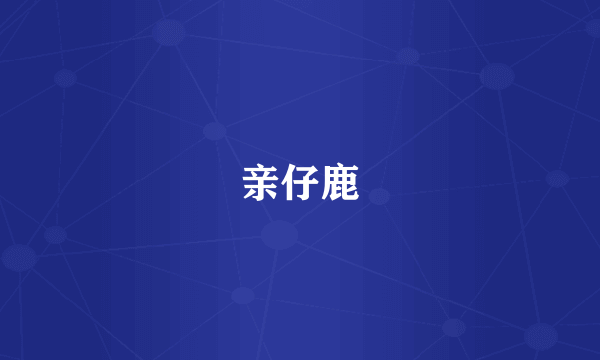 亲仔鹿