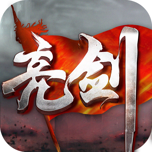 亮剑（《亮剑》小说授权手游）