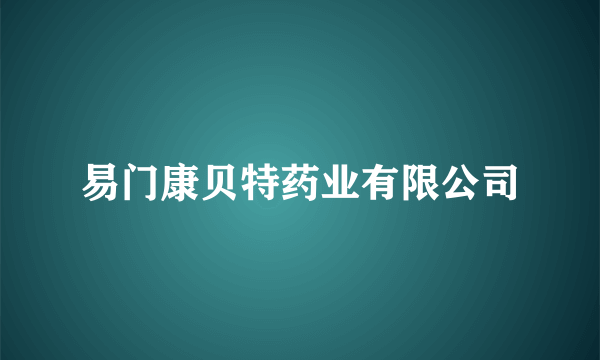 易门康贝特药业有限公司