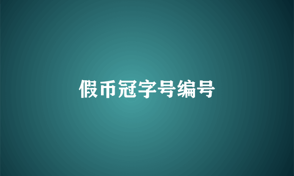 假币冠字号编号