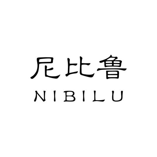 尼比鲁（品牌）