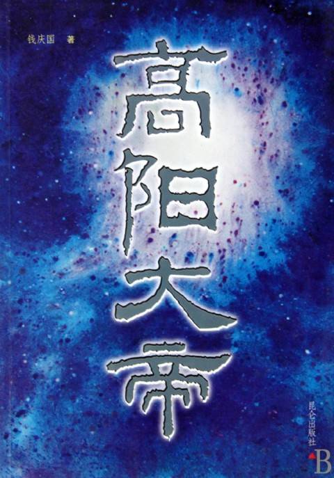 帝高阳