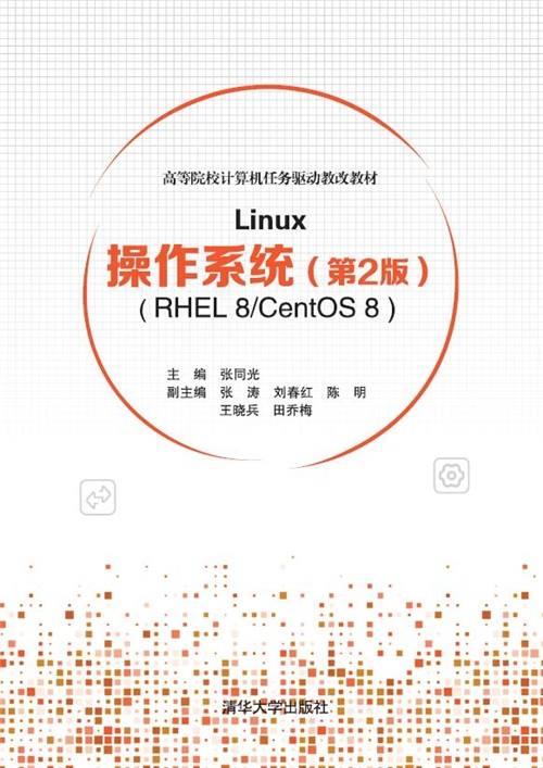 Linux操作系统（第2版）(RHEL 8/CentOS 8)