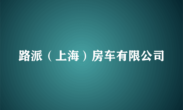 路派（上海）房车有限公司