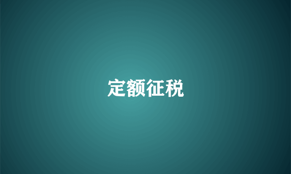 定额征税
