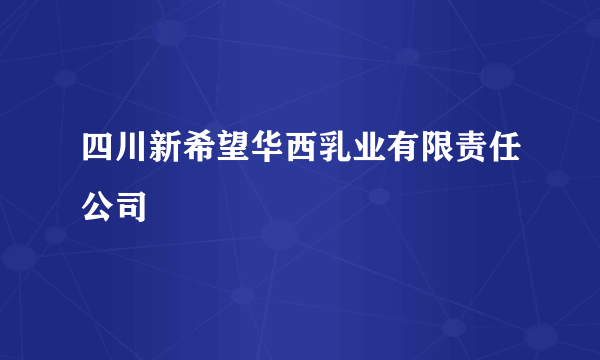 四川新希望华西乳业有限责任公司