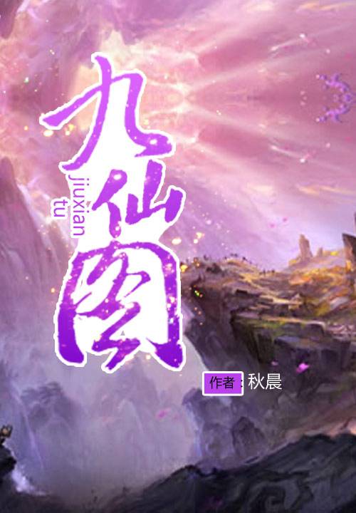 九仙图（秋晨创作的玄幻仙侠类网络小说）
