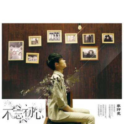 不如不见（李行亮演唱歌曲）