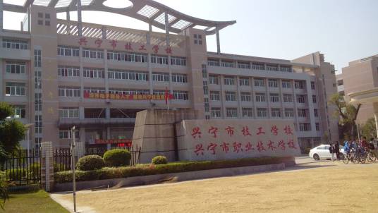 兴宁技师学院