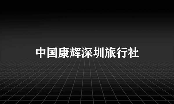 中国康辉深圳旅行社