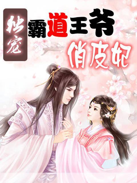 冷酷王爷俏皮妃