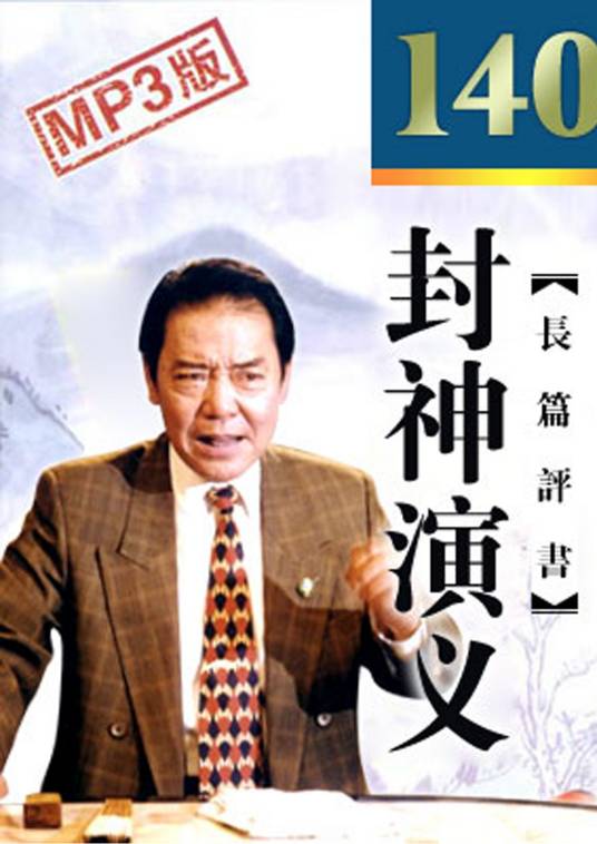 封神演义（单田芳长篇评书）