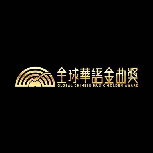 全球华语金曲奖