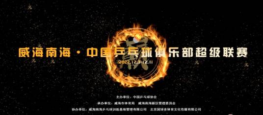 2022年中国乒乓球俱乐部超级联赛