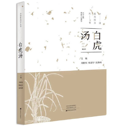 白虎汤（2019年中原农民出版社出版的图书）