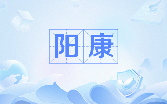 阳康（网络流行语）
