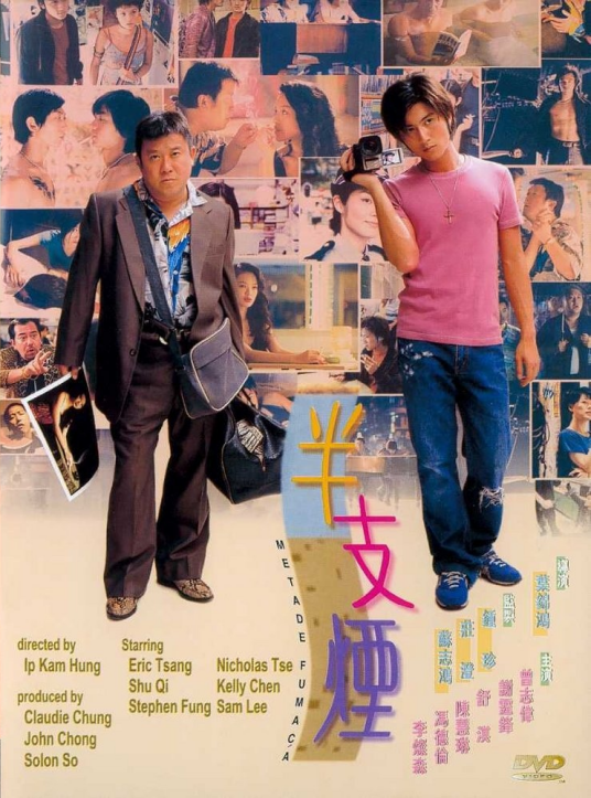 半支烟（1999年叶锦鸿指导的电影）