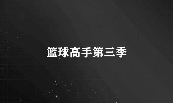 篮球高手第三季