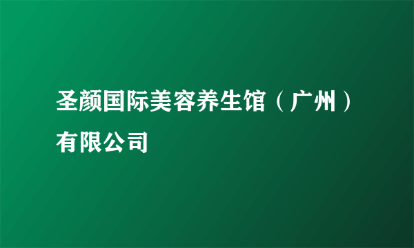 圣颜国际美容养生馆（广州）有限公司
