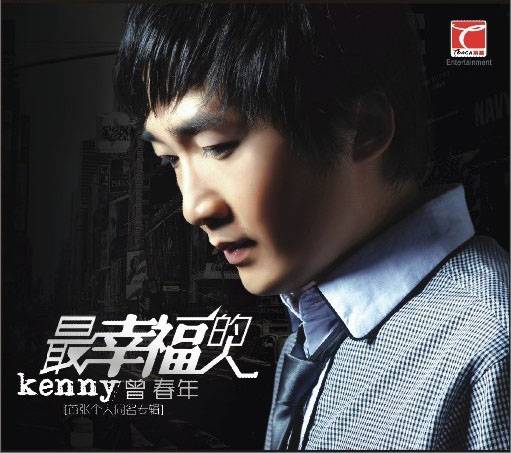 我可以爱你吗（曾春年演唱的歌曲）