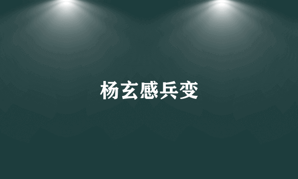 杨玄感兵变
