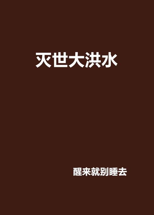灭世大洪水