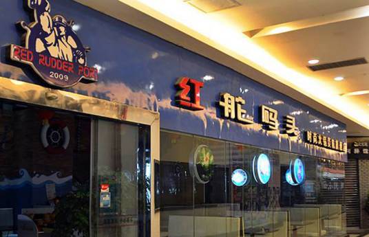 红舵码头（财富大厦店）