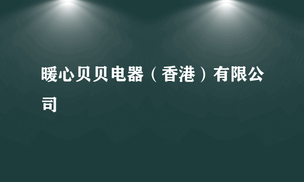 暖心贝贝电器（香港）有限公司