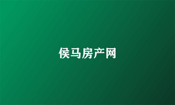 侯马房产网