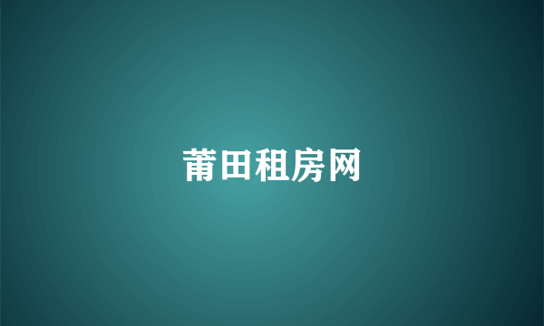莆田租房网